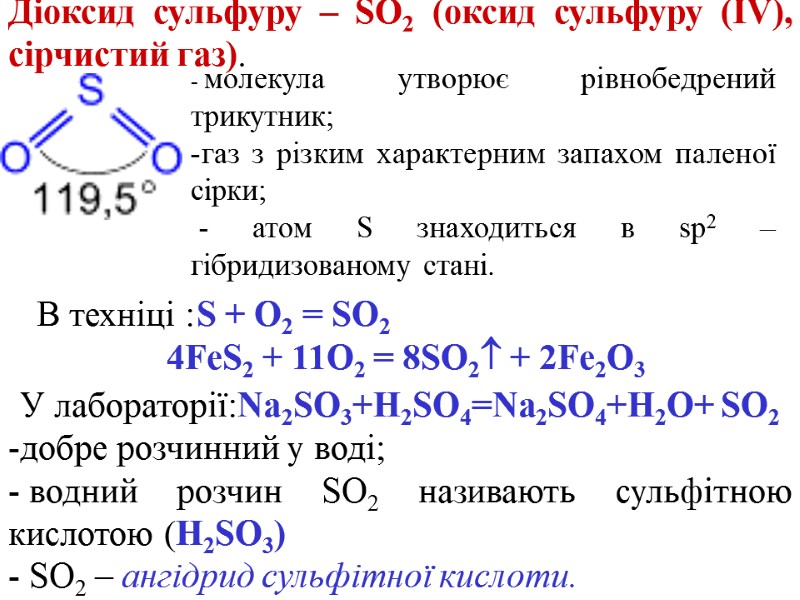 Діоксид сульфуру – SO2 (оксид сульфуру (IV), сірчистий газ).    молекула утворює
